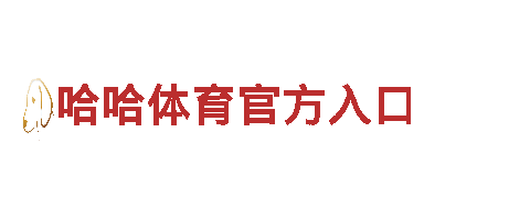 正规买球平台有哪些，为企业提供全方位服务
